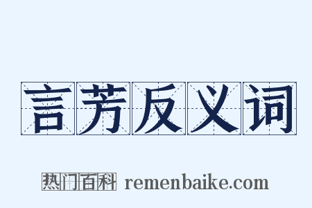 言芳反义词是什么意思的图片